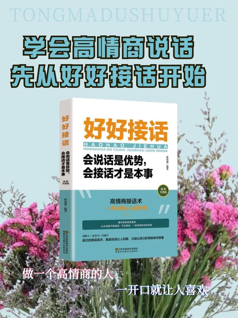 《好好接话：会说话是优势 会接话才是本事》 高情商接话术，一开口就让人喜欢你