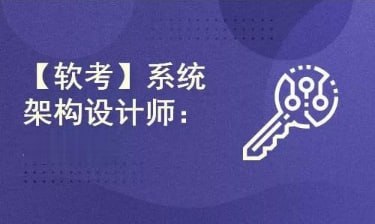 软考系统架构设计师-专注于系统架构设计师考试备考