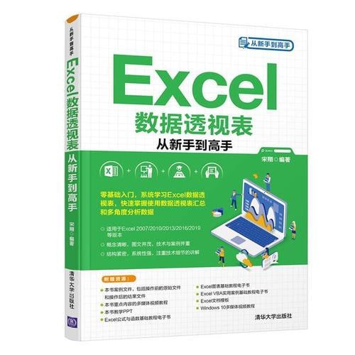 《Excel数据透视表从新手到高手》零基础入门，系统学习Excel数据透视表，快速掌握使用数据透视表汇总和多角度分析数据