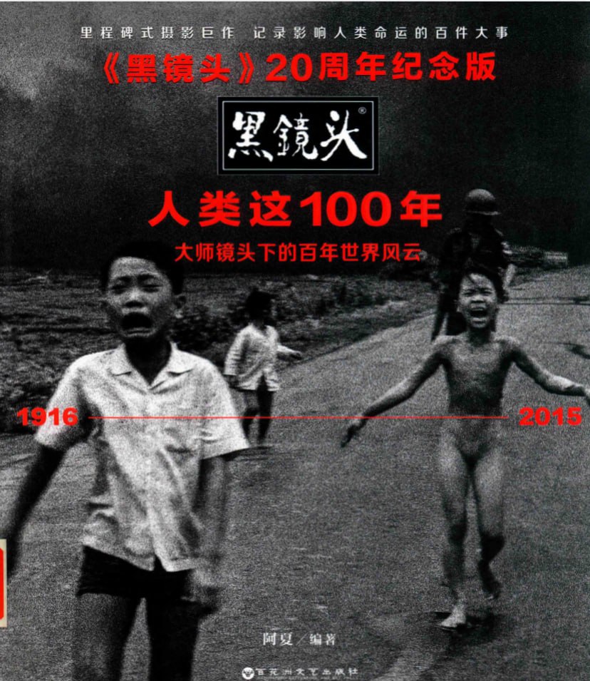 黑镜头  20周年纪念版  人类这100年~