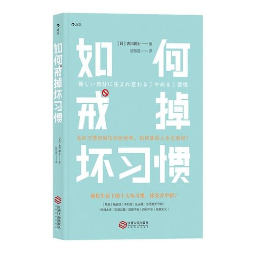 《如何戒掉坏习惯》习惯培养 自我管理 个人成长生活打理