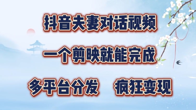 【抖音夫妻搞笑对话视频】一个剪映就能完成，多平台分发，疯狂涨粉变现