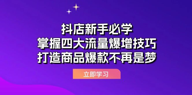 【抖店新手必学】掌握四大流量爆增技巧，打造商品爆款不再是梦