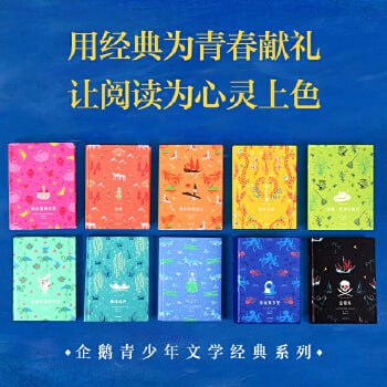 企鹅青少年文学经典系列（套装共10册）适合8-15岁阅读 高颜值青少年文学经典