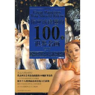 《你应该读懂的100幅世界名画》 体会经典背后深刻的故事