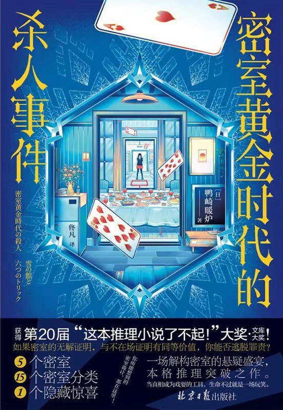 《密室黄金时代的杀人事件》 作者 [日] 鸭崎暖炉【epubmobiazw3PDF格式电子书】