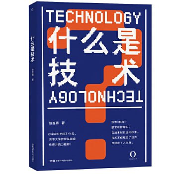 《什么是技术》 一本揭晓技术本质并有独到见解的科普读物