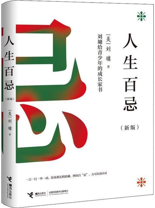 《人生百忌》 教你在人生漫漫长途中用理智划出醒目的安全线