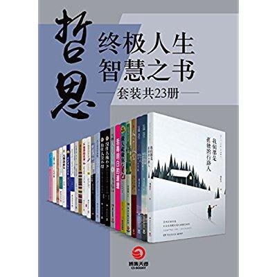 哲思：终极人生智慧之书(套装共23册)