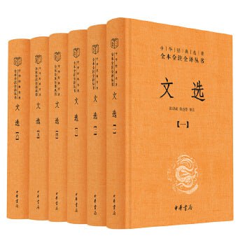 《文选》 - 全六册套装（我国现存首个影响深远的诗文总集，精选先秦至南朝梁的名家名篇）