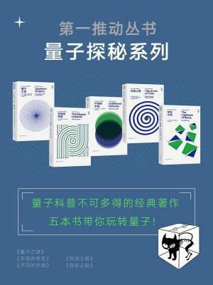 《第一推动丛书.量子探秘系列》（新版套装共5册）