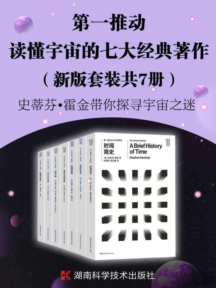 《第一推动丛书.读懂宇宙的七大经典著作》（新版套装共7册）