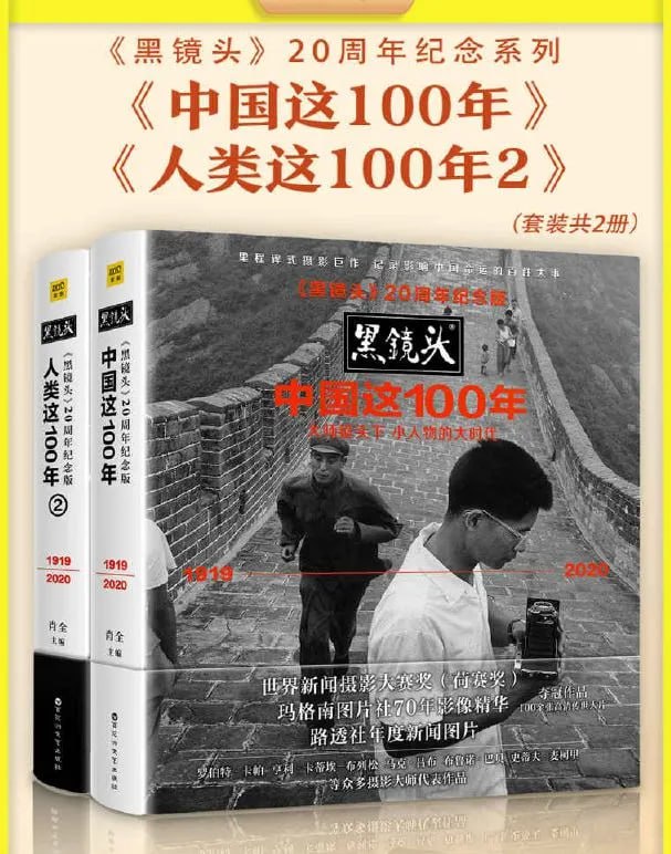 黑镜头20周年纪念系列：中国这100年+人类这100年