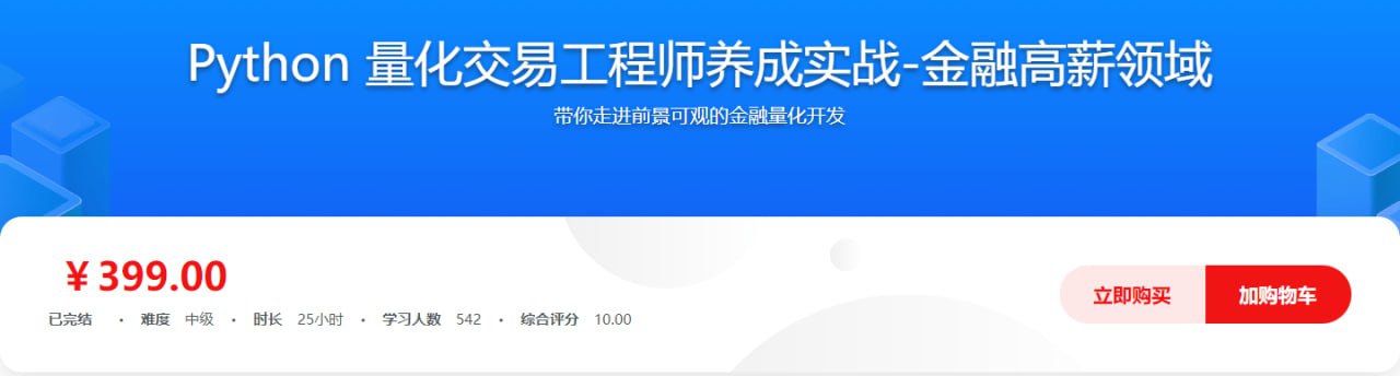 Python 量化交易工程师养成实战-金融高薪领域 - 带源码课件