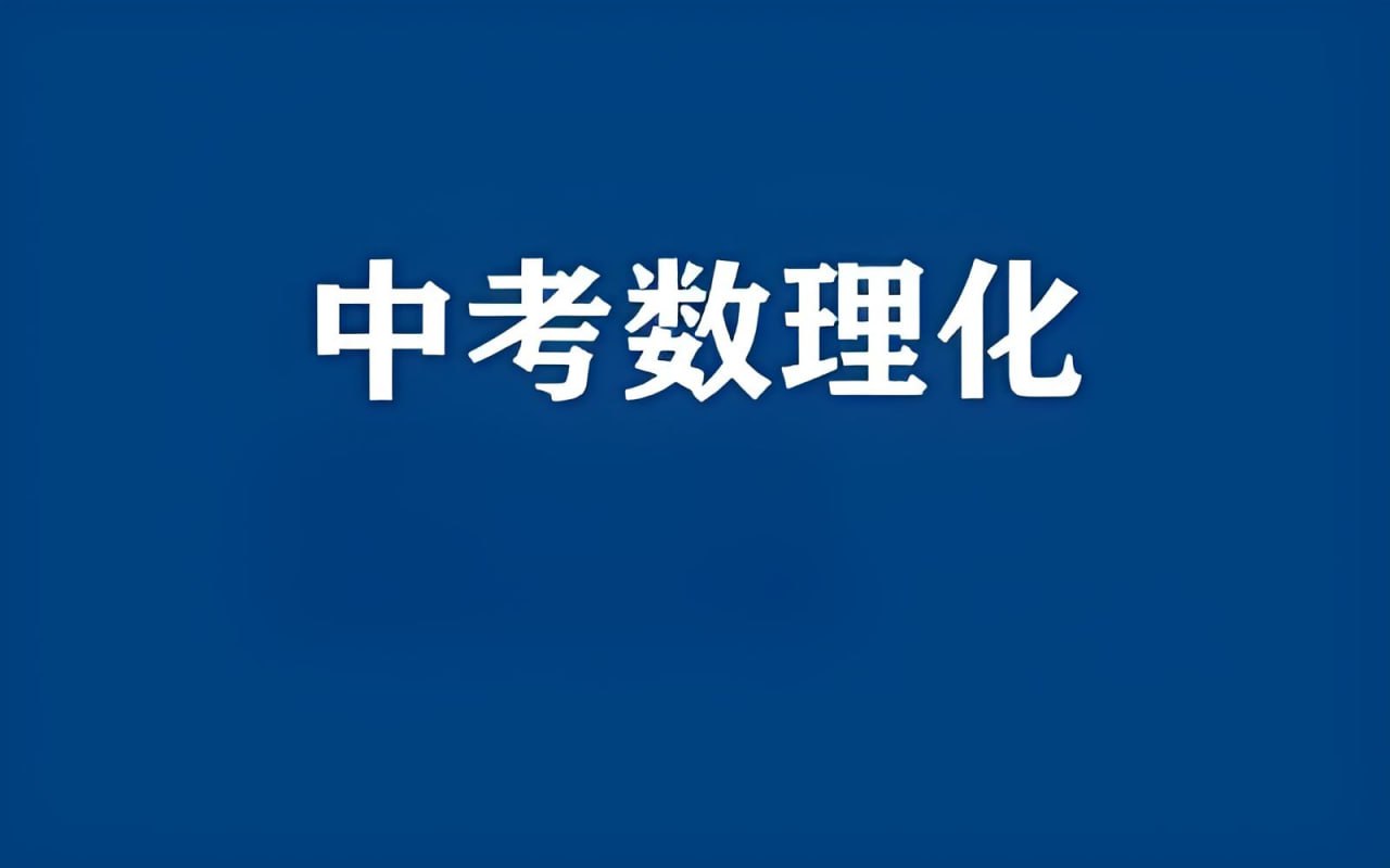 中考数理化资料合集 (2024-2025)