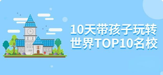 小灯塔少儿动画-10天带孩子玩转top10名校【完结】