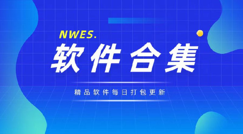 20241021最新收集整理安卓+PC已解锁软件合集