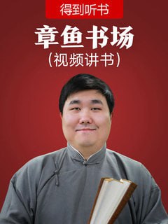 《章鱼书场》- 得到听书首个视频讲书栏目