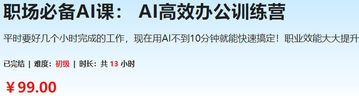 【慕课网】职场必备AI课：AI高效办公训练营