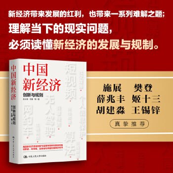 《中国新经济：创新与规则》 中国新经济领域创新与监管历程的经典案例集