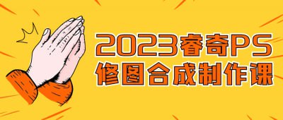 2023睿奇PS修图合成制作课