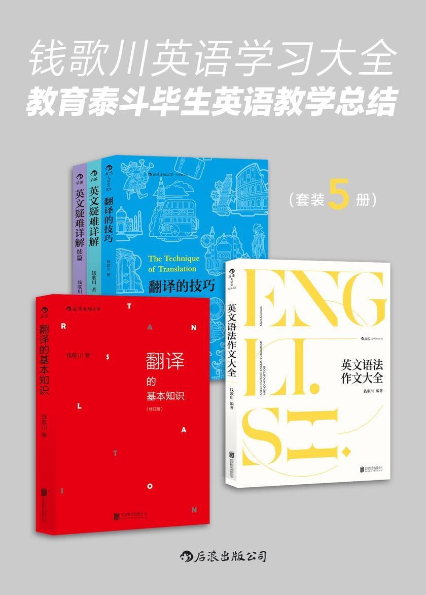 《钱歌川英语学习大全：教育泰斗毕生英语教学总结》(翻译家钱歌川先生的英文答疑课堂，在学习中领略中英双语的语言魅力！)