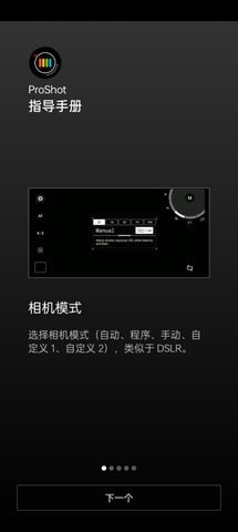 ProShot v8.25.2.5 一款十分实用的拍照软件，可随时调整相机参数
