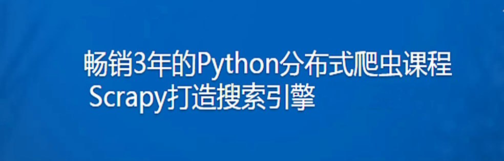 《畅销3年的Python分布式爬虫课程》慕课网实战课 提升你的编程能力[mp4]