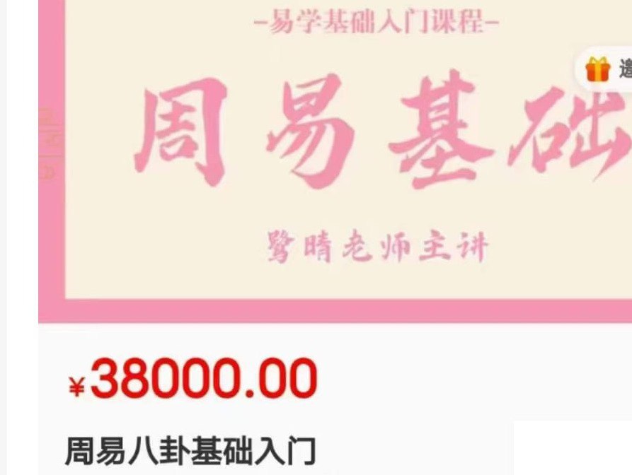 修仙第一步，八卦周易入门 真正内部收费干货，原价38000付费课程