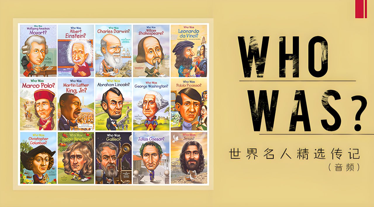 慢速英音有声书《Who WasIs 世界名人精选传记》