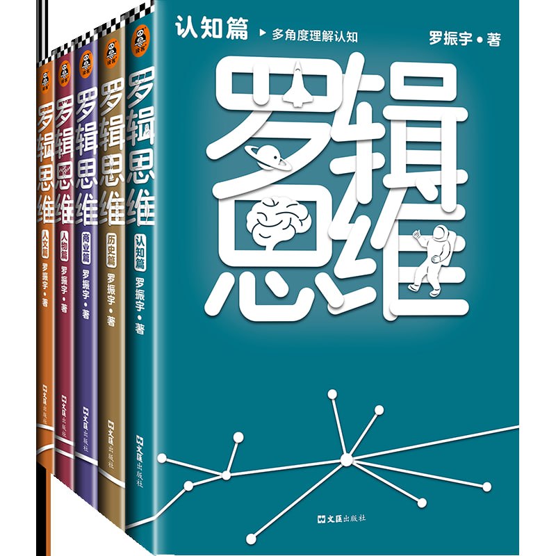 罗辑思维（全5册）（罗振宇新书！20亿点击量！多角度理解人文！）