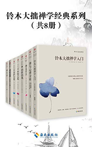 铃木大拙禅学经典系列（共8册）