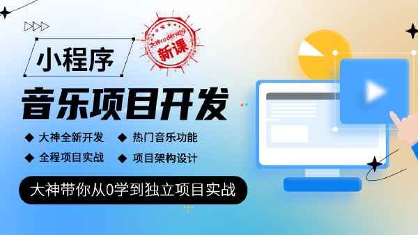 coderwhy王红元 - 小程序音乐项目开发实战 - 带源码课件