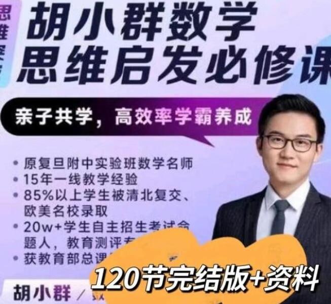 胡小群小学数学思维启发必修课L0-L6全套（2023版）