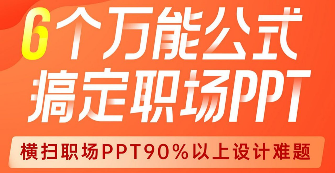 B站 - 6个万能公式！搞定职场PPT - 带源码课件