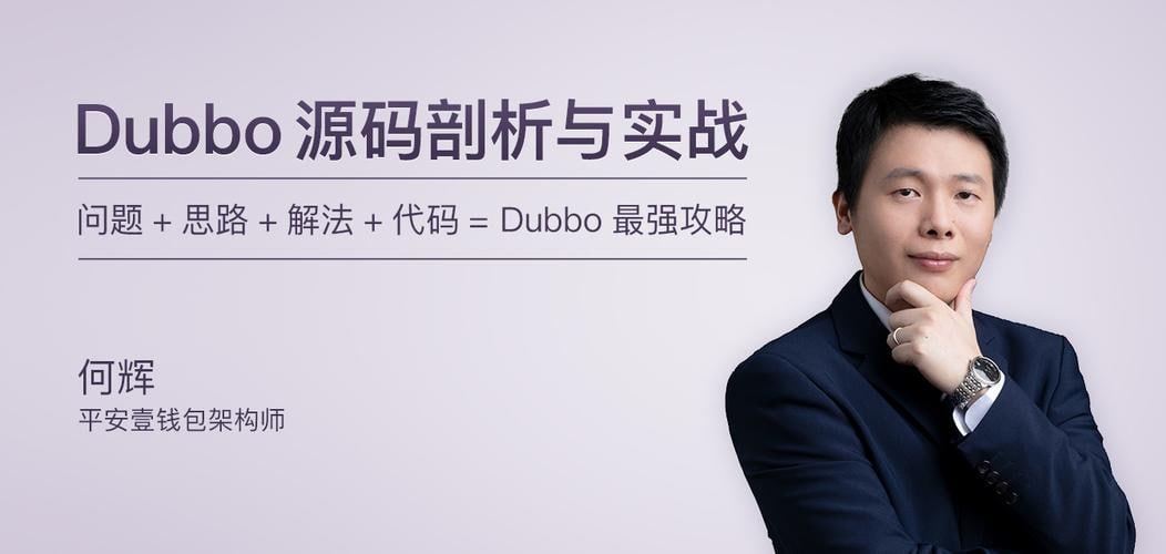 极客时间-专栏课-何辉-Dubbo源码剖析与实战（完结）