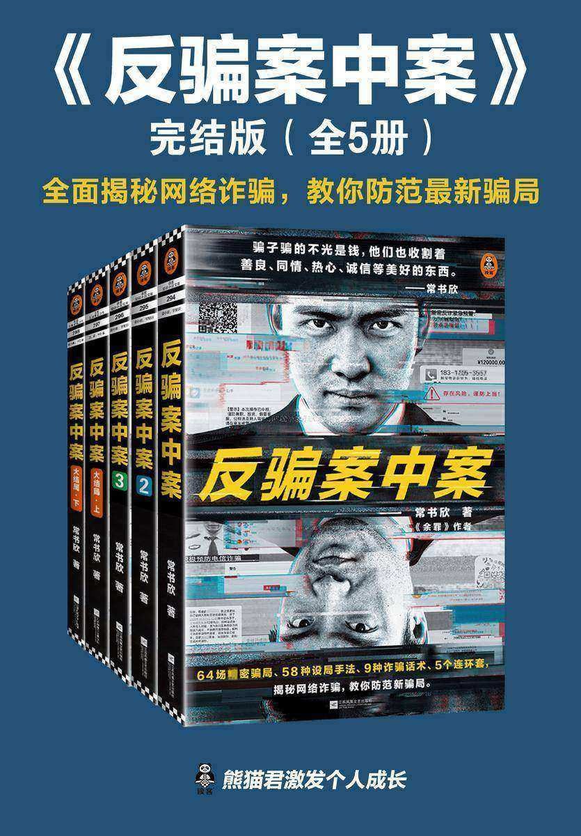 《反骗案中案·完结版》（全5册） 64场精密骗局，58种设局手法、9种诈骗话术、5个连环套，逐层剥开网络诈骗的现状与秘密