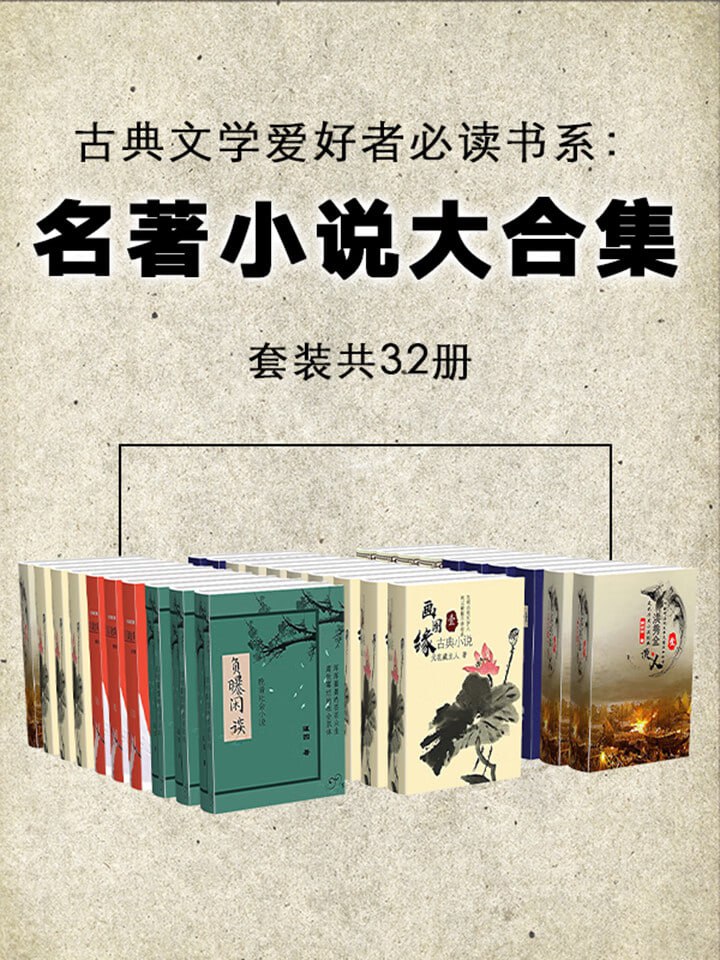 古典文学爱好者必读书：名著小说大合集（套装共32册）