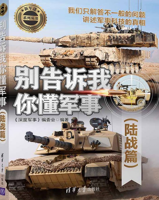 《别告诉我你懂军事》[pdf]