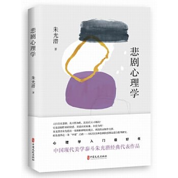 《悲剧心理学》 心理学入门级好书，中国现代美学泰斗朱光潜经典心理学代表作品