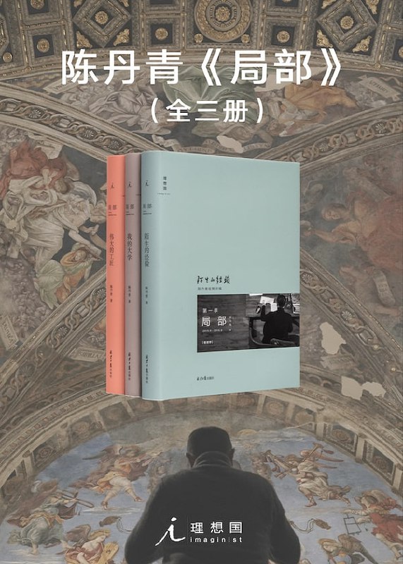 《局部》（套装全3册） 聚焦被忽视的杰作 跟陈丹青去看艺术史的“局部”