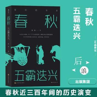 《春秋：五霸迭兴》