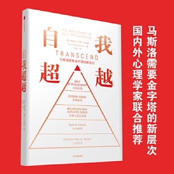 《自我超越》 国内外25位心理学家作家共荐，900余篇参考文献打造人类需求新金字塔！