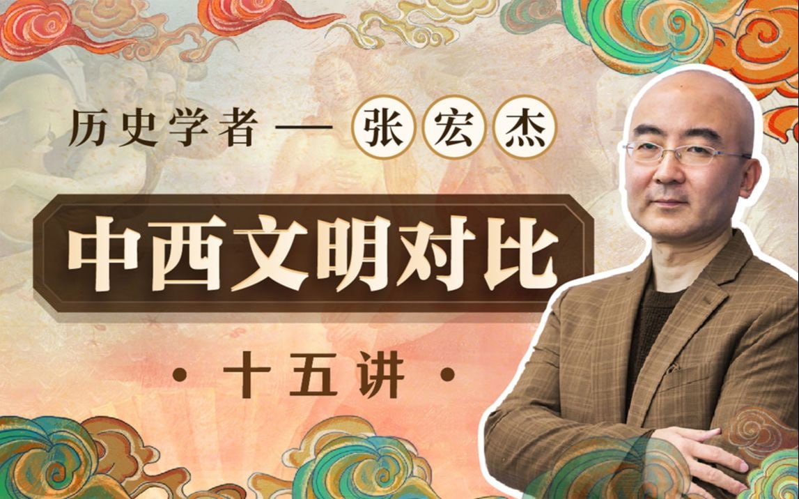 B站 - 历史学者张宏杰：中西文明对比15讲