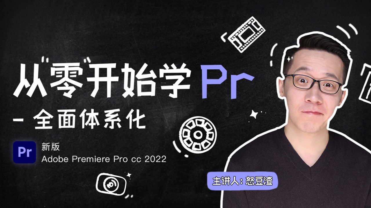 【新片场学院】从零开始学PR CC2022