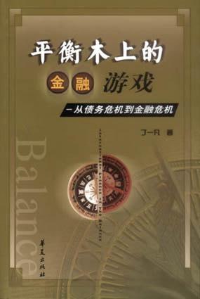 平衡木上的金融游戏_从债务危机到金融危机