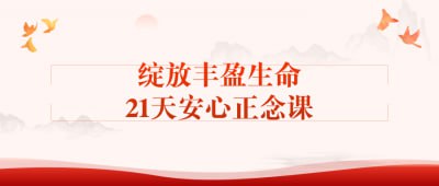 绽放丰盈生命21天安心正念课