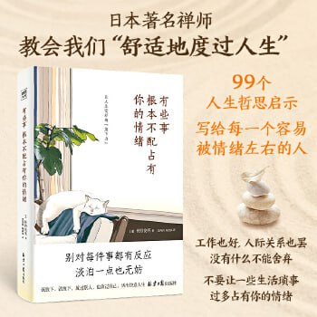 《有些事 根本不配占有你的情绪》（99个让人生变好的“放下力”，治愈后疫情时代的焦虑内心。）