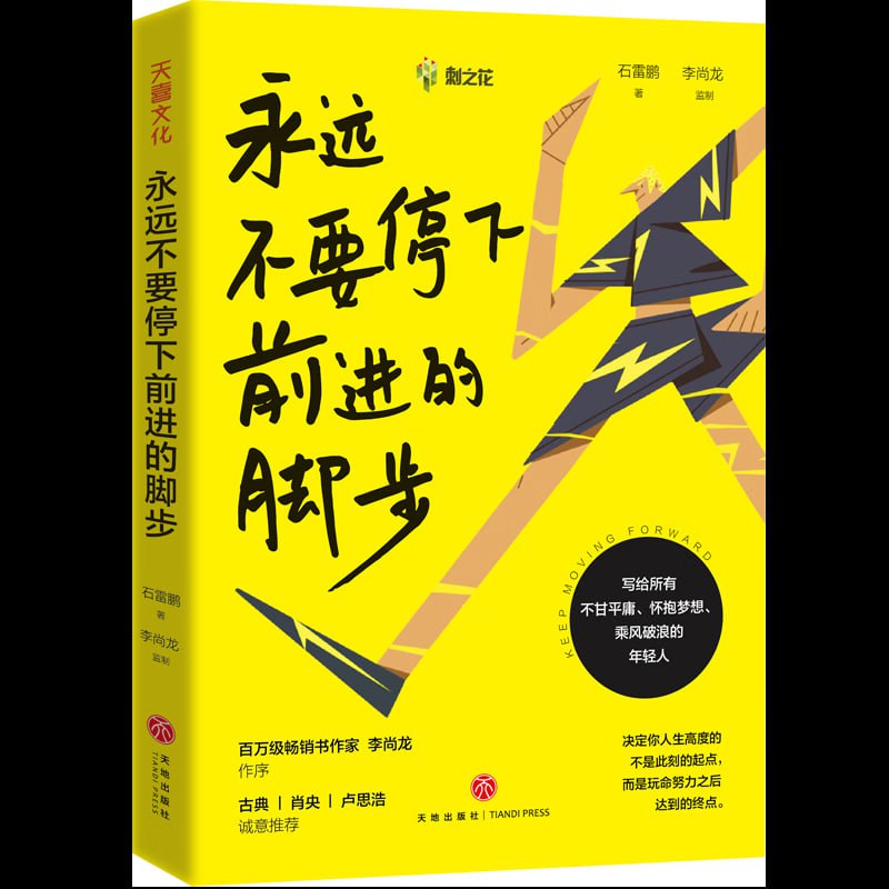 《永远不要停下前进的脚步》百万粉丝教育名师石雷鹏个人励志作品