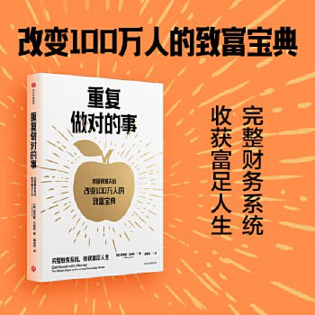 《重复做对的事》 10步打造完整财务系统 不确定时代下个人财富稳稳增值的新方法